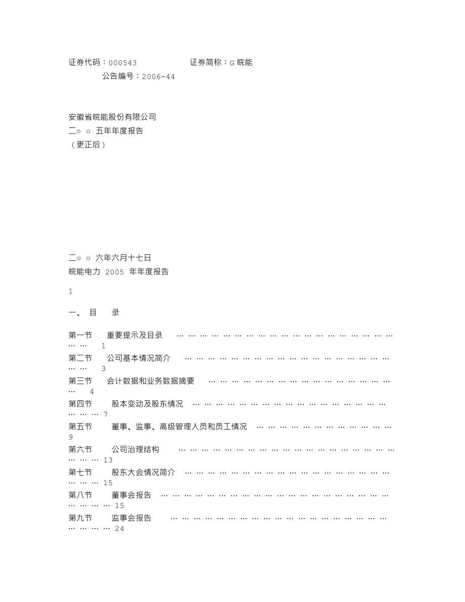 000543_2005_皖能电力_G皖能2005年年度报告（更正后）_2006-06-16.txt_第1页