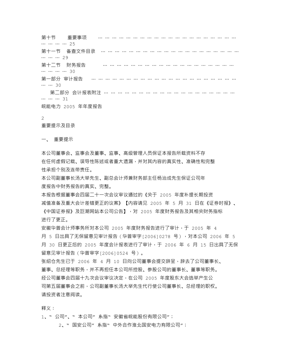 000543_2005_皖能电力_G皖能2005年年度报告（更正后）_2006-06-16.txt_第2页