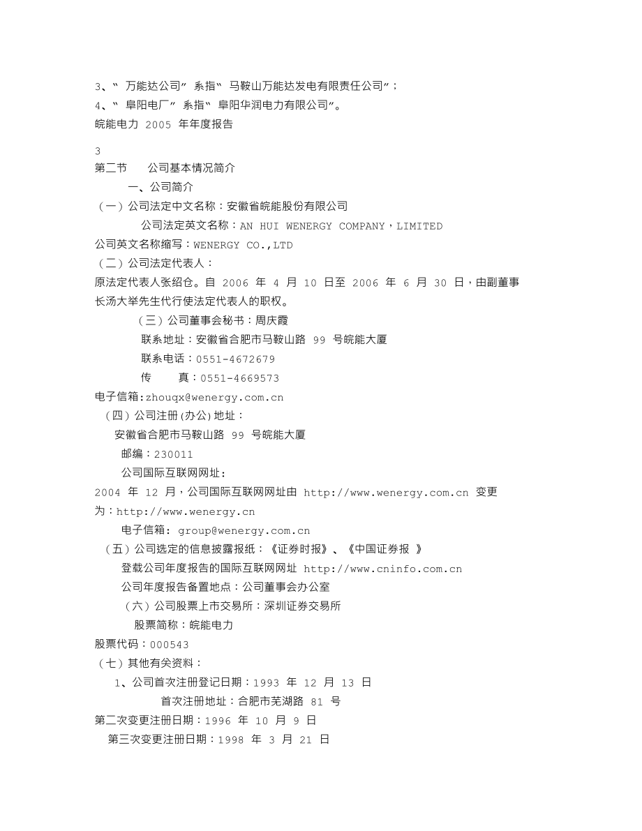 000543_2005_皖能电力_G皖能2005年年度报告（更正后）_2006-06-16.txt_第3页