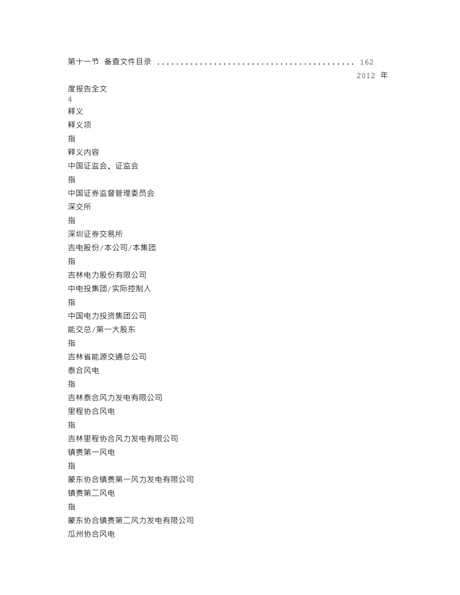 000875_2012_吉电股份_2012年年度报告_2013-04-24.txt_第2页