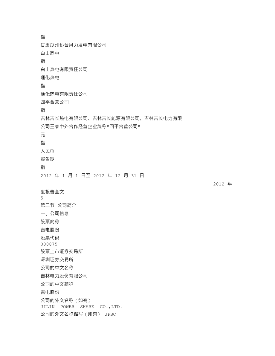 000875_2012_吉电股份_2012年年度报告_2013-04-24.txt_第3页