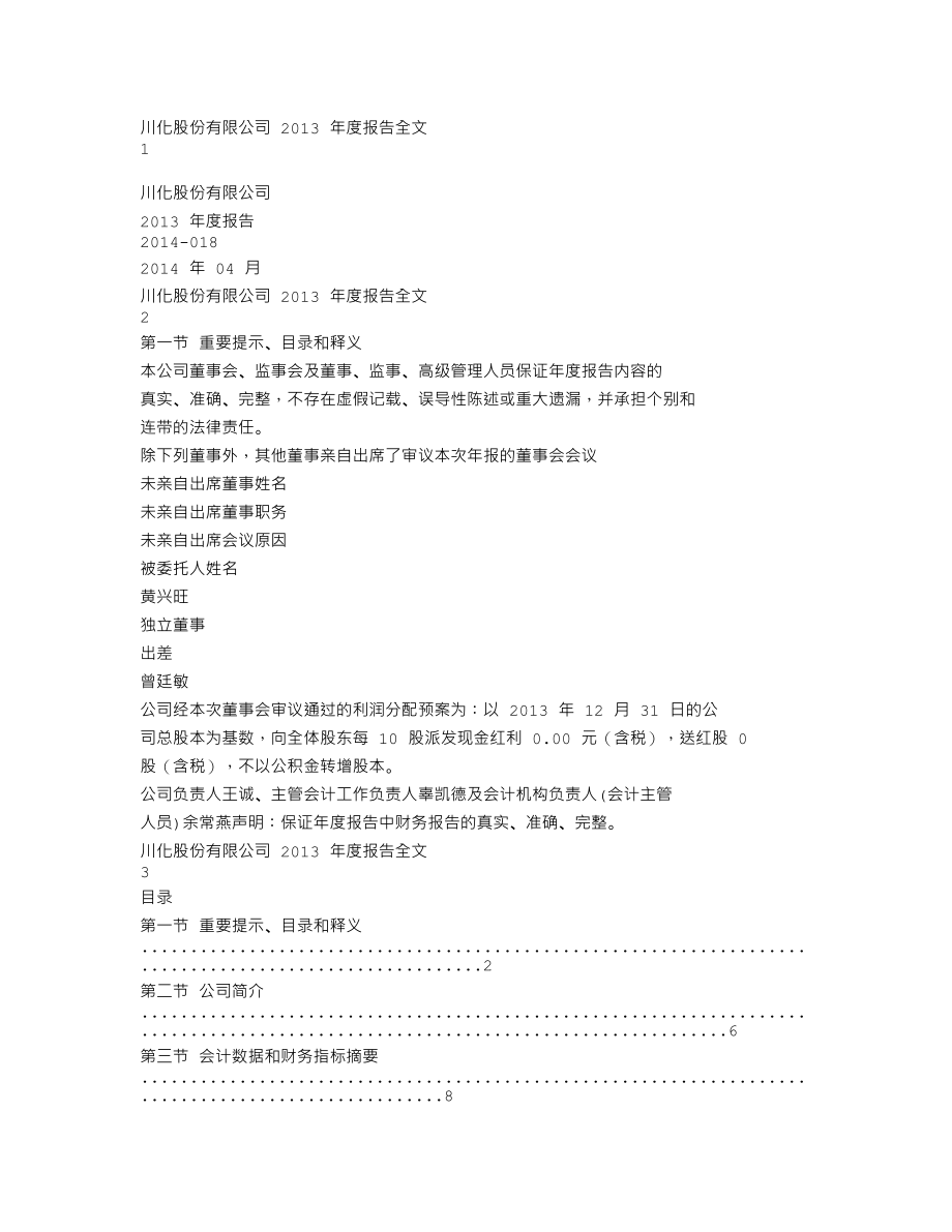 000155_2013_川化股份_2013年年度报告_2014-04-22.txt_第1页