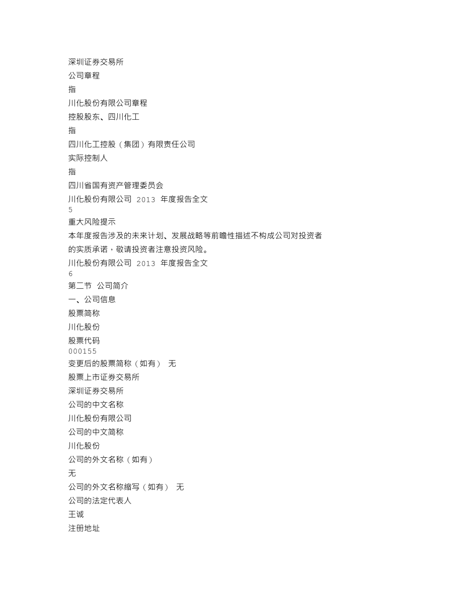 000155_2013_川化股份_2013年年度报告_2014-04-22.txt_第3页