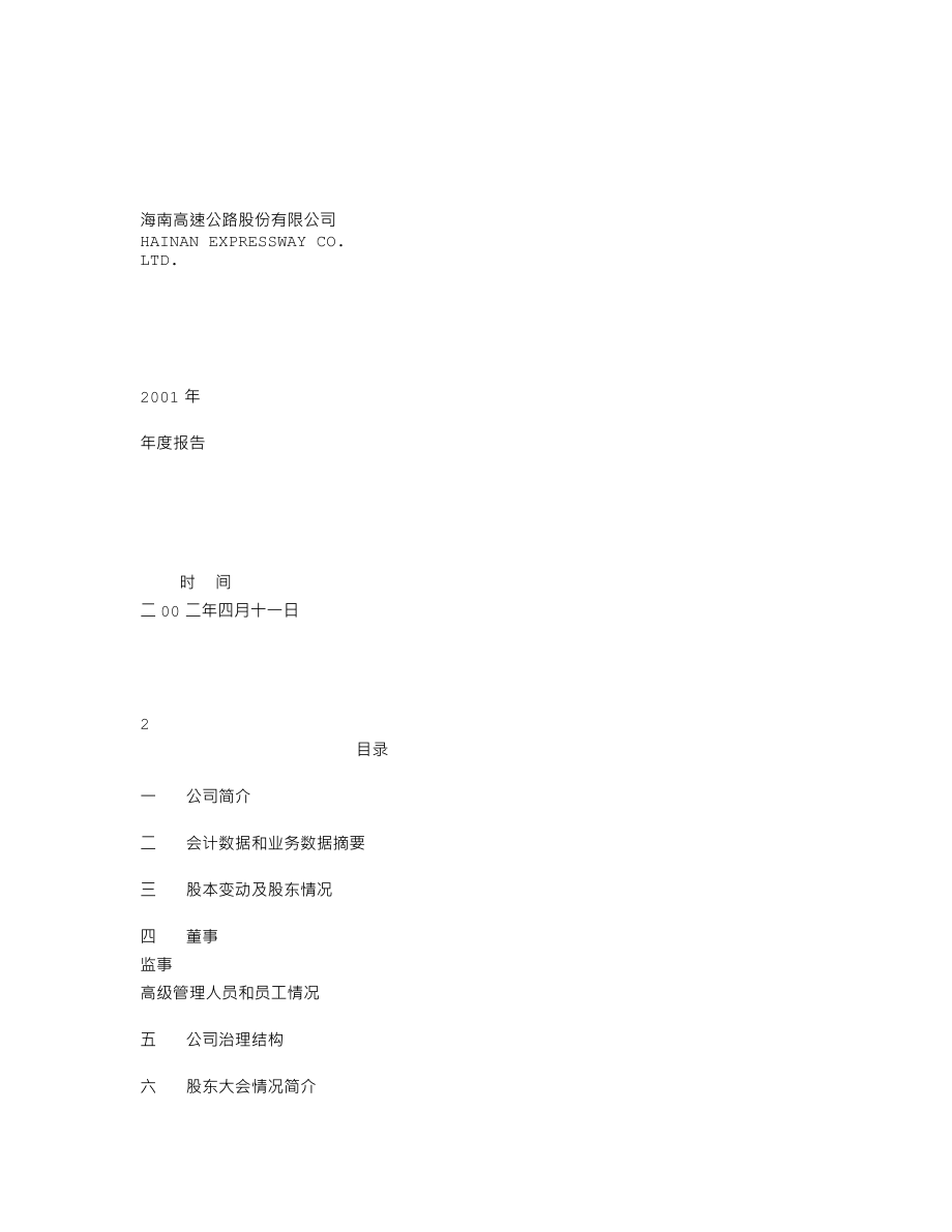 000886_2001_海南高速_海南高速2001年年度报告_2002-04-12.txt_第1页