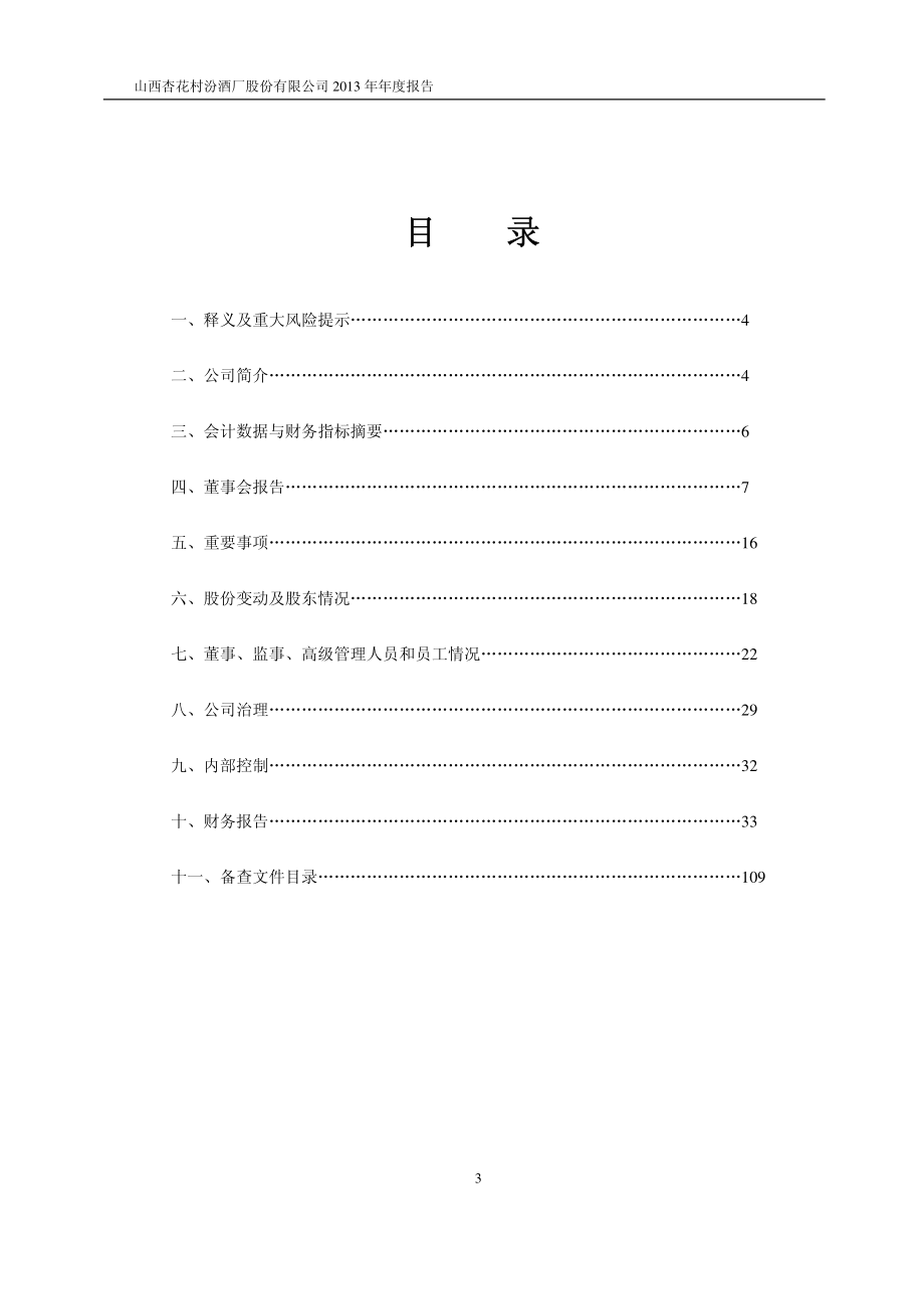 600809_2013_山西汾酒_2013年年度报告_2014-03-24.pdf_第3页