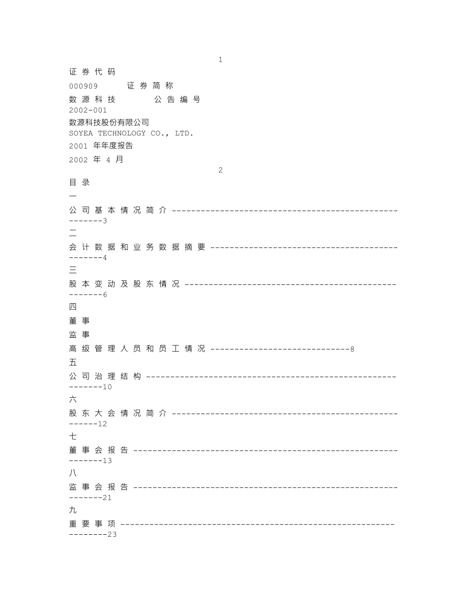 000909_2001_数源科技_数源科技2001年年度报告_2002-04-02.txt_第1页