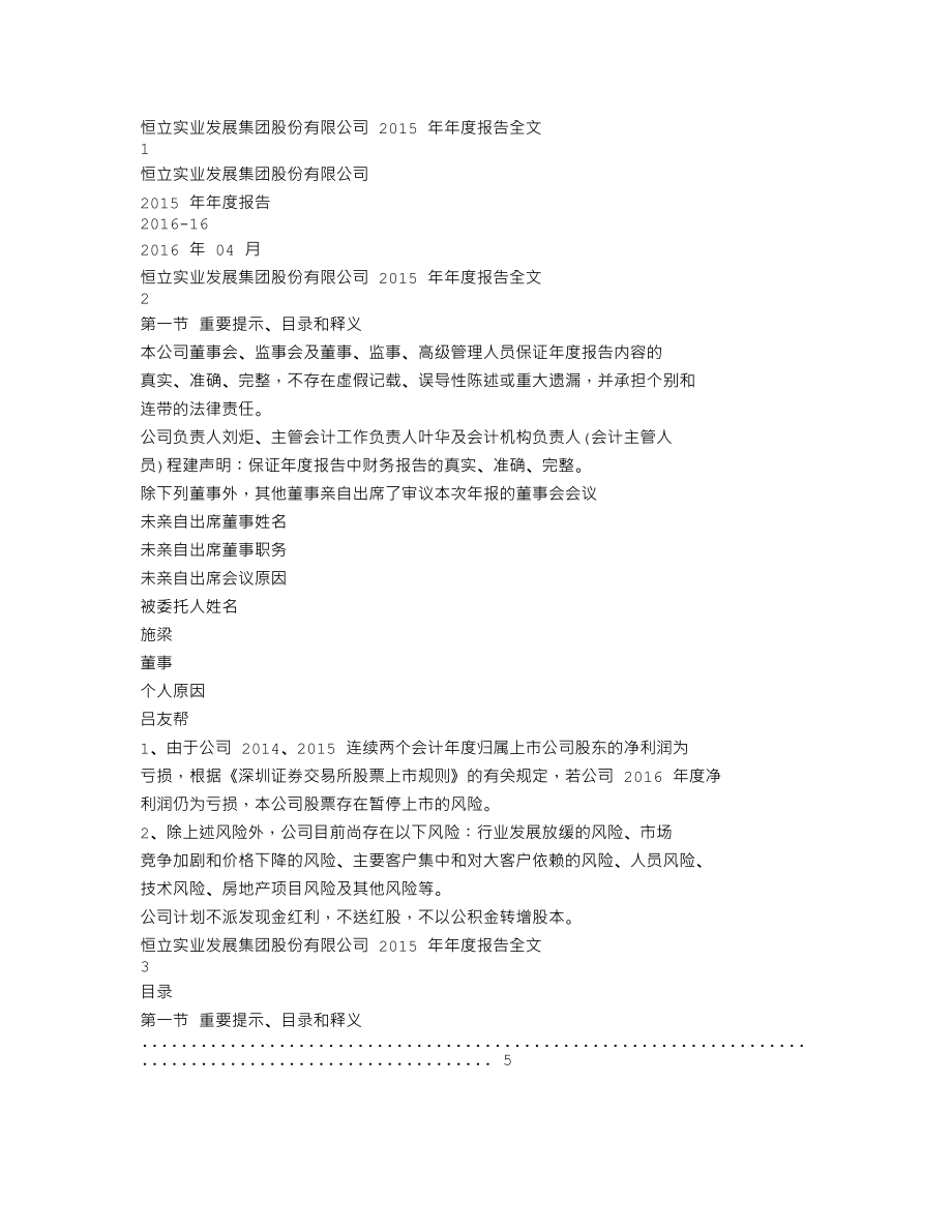 000622_2015_恒立实业_2015年年度报告_2016-04-27.txt_第1页