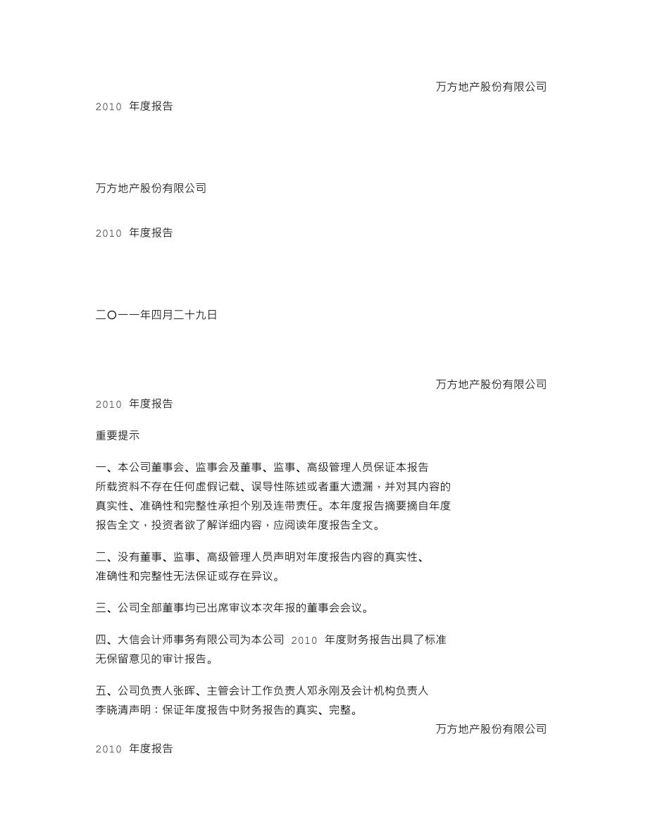 000638_2010_万方地产_2010年年度报告_2011-04-28.txt_第1页