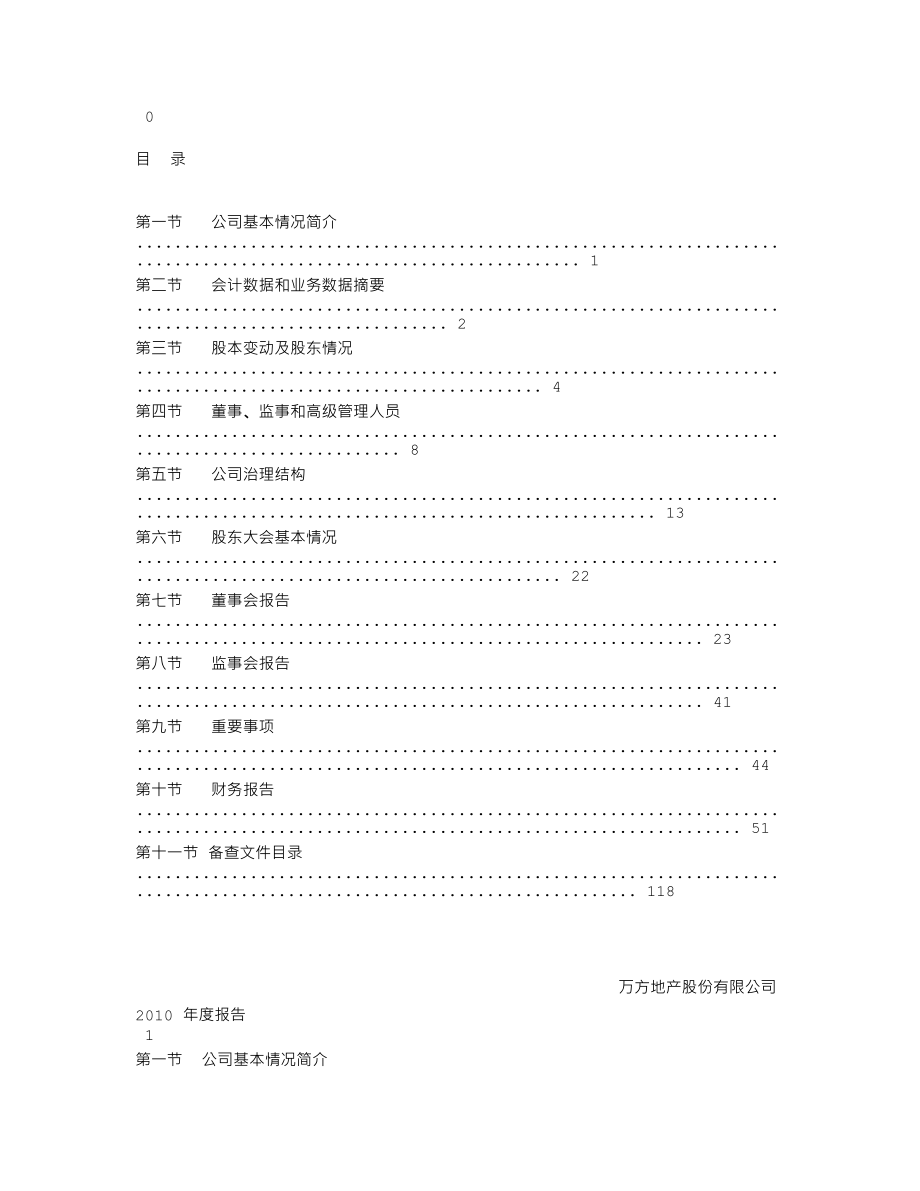 000638_2010_万方地产_2010年年度报告_2011-04-28.txt_第2页