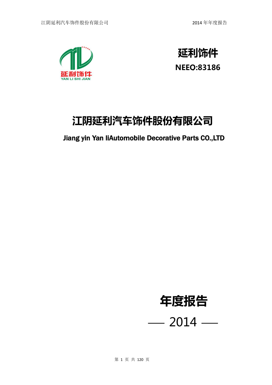 831867_2014_延利饰件_2014年年度报告_2015-04-06.pdf_第1页