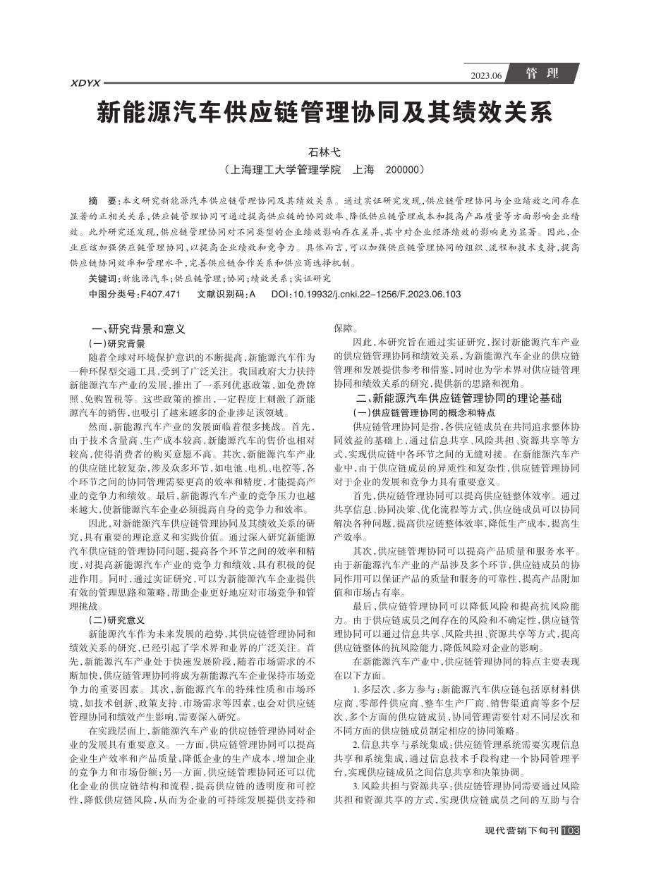 新能源汽车供应链管理协同及其绩效关系_石林弋.pdf_第1页