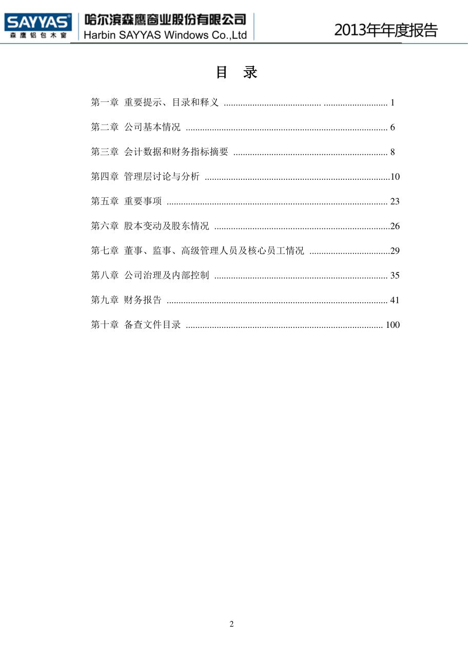 430483_2013_森鹰窗业_2013年年度报告（更新后）_2014-04-29.pdf_第3页