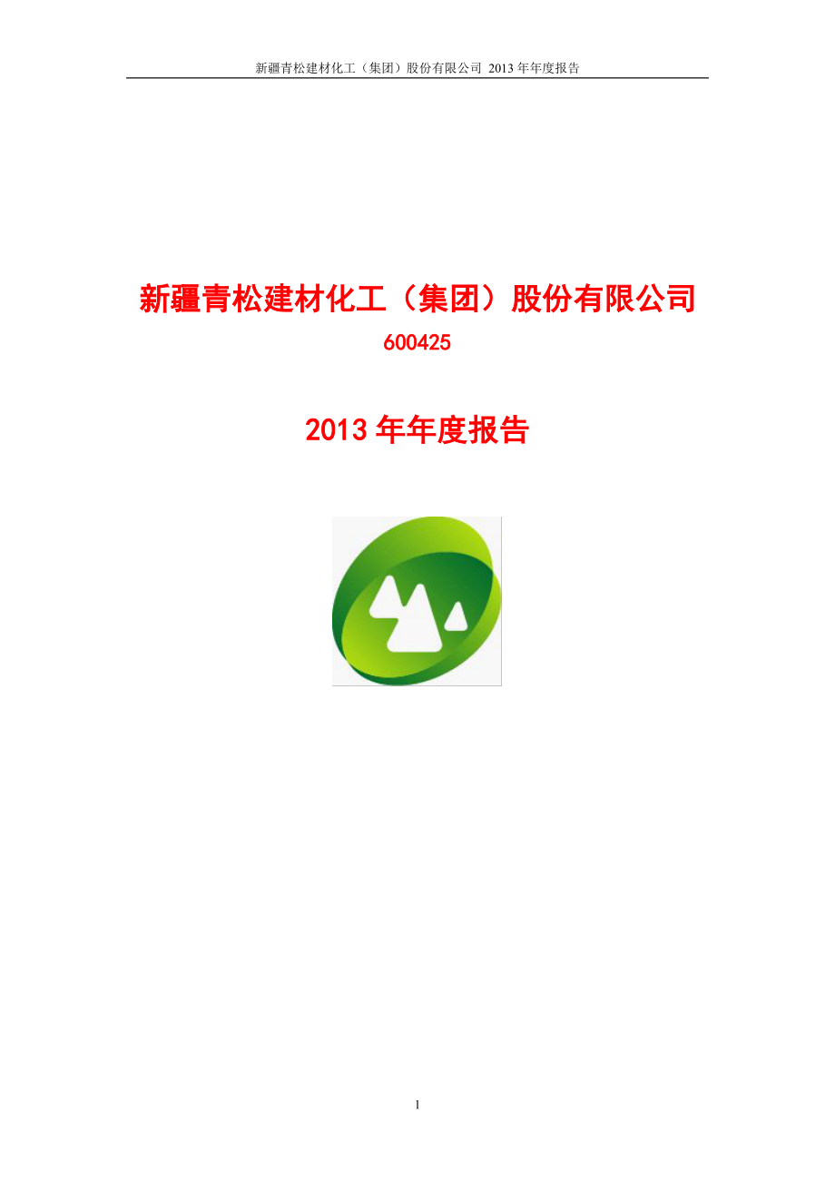 600425_2013_青松建化_2013年年度报告_2014-04-02.pdf_第1页