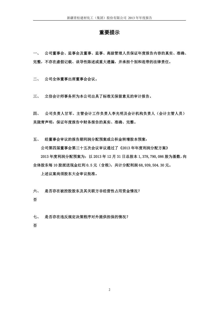 600425_2013_青松建化_2013年年度报告_2014-04-02.pdf_第2页