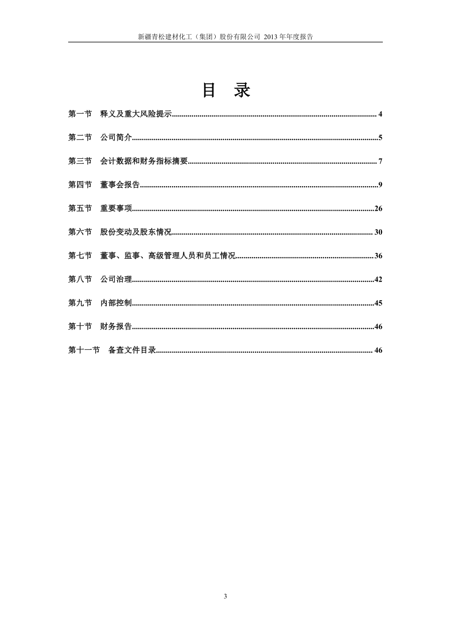 600425_2013_青松建化_2013年年度报告_2014-04-02.pdf_第3页