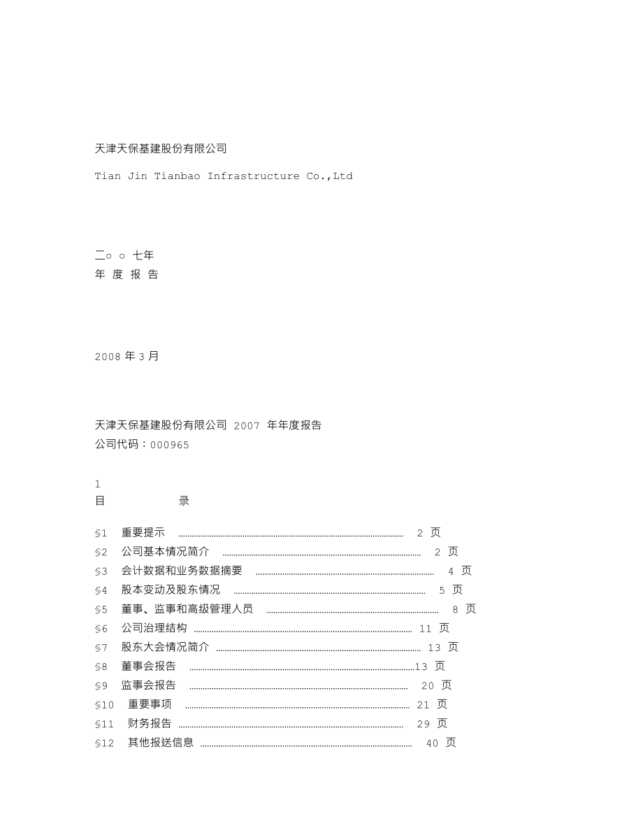 000965_2007_＊ST天保_2007年年度报告_2008-03-27.txt_第1页