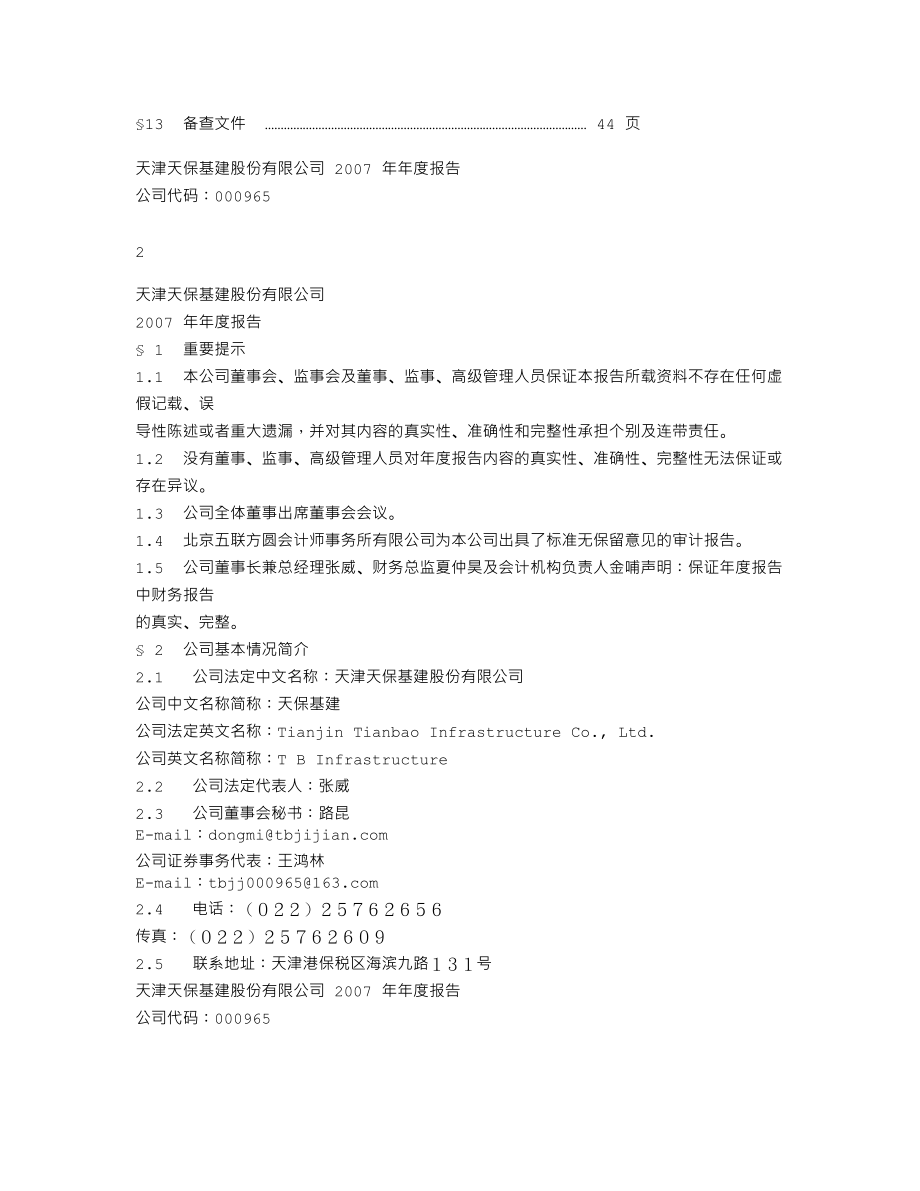 000965_2007_＊ST天保_2007年年度报告_2008-03-27.txt_第2页