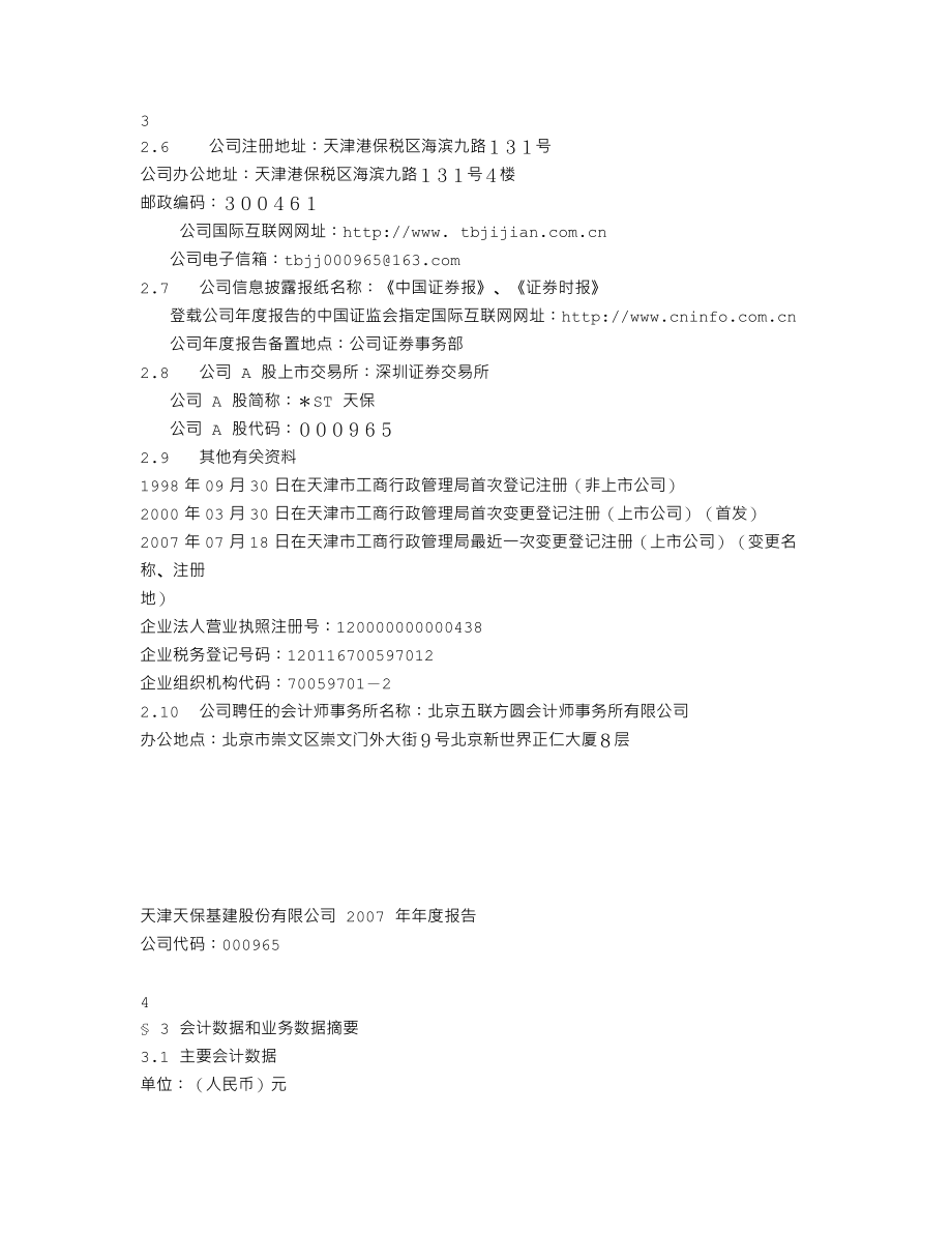 000965_2007_＊ST天保_2007年年度报告_2008-03-27.txt_第3页