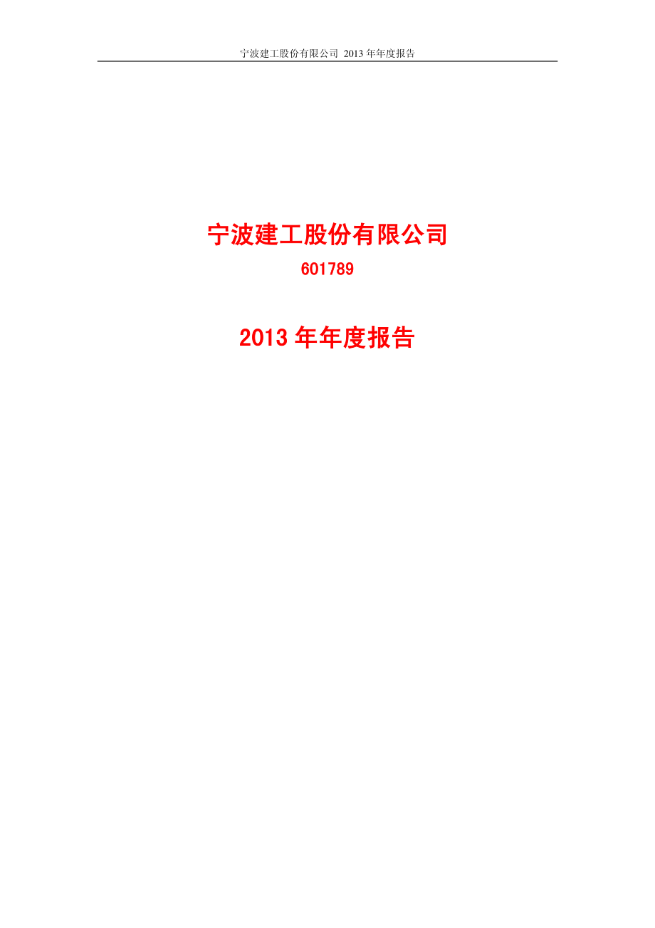 601789_2013_宁波建工_2013年年度报告_2014-04-14.pdf_第1页