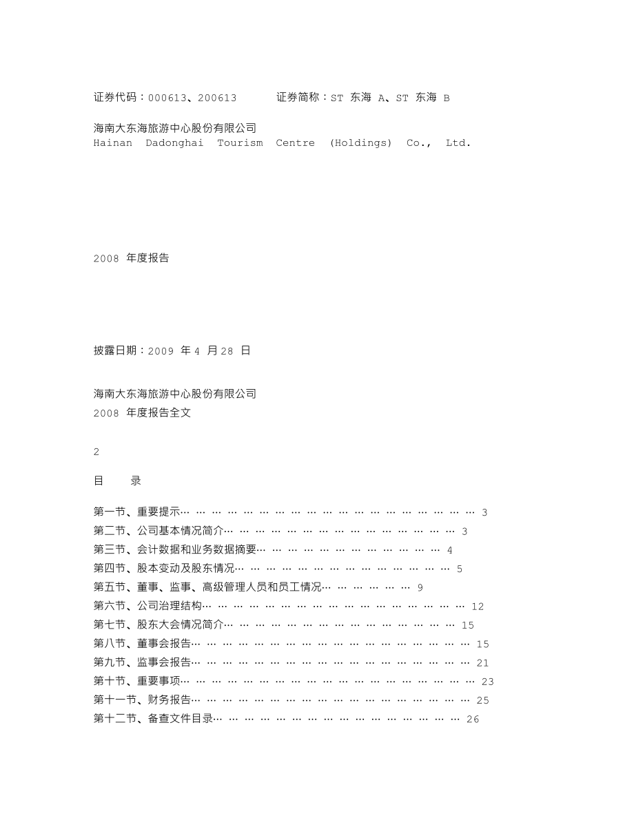 000613_2008_ST东海A_2008年年度报告_2009-04-27.txt_第1页