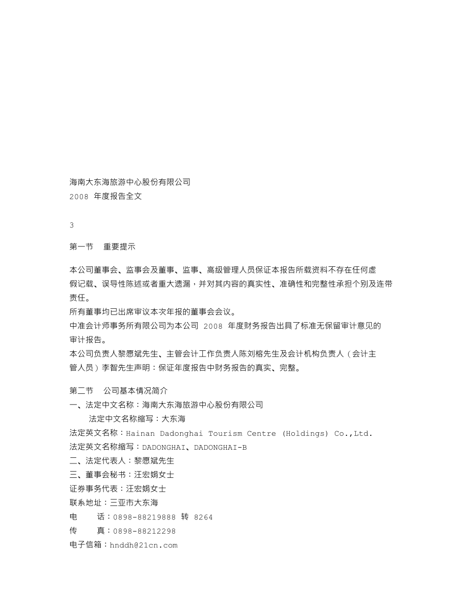 000613_2008_ST东海A_2008年年度报告_2009-04-27.txt_第2页