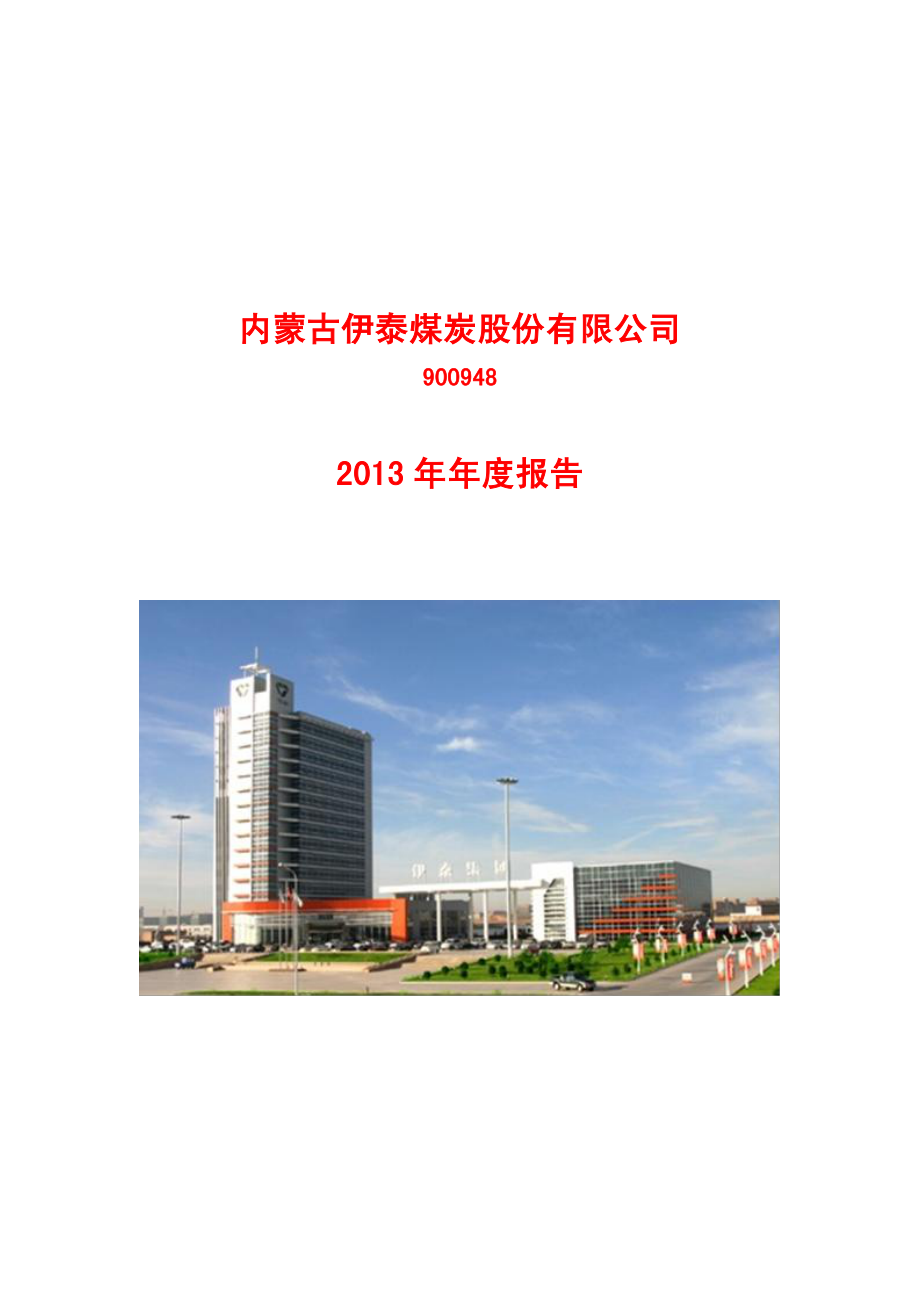 900948_2013_伊泰Ｂ股_2013年年度报告_2014-03-25.pdf_第1页