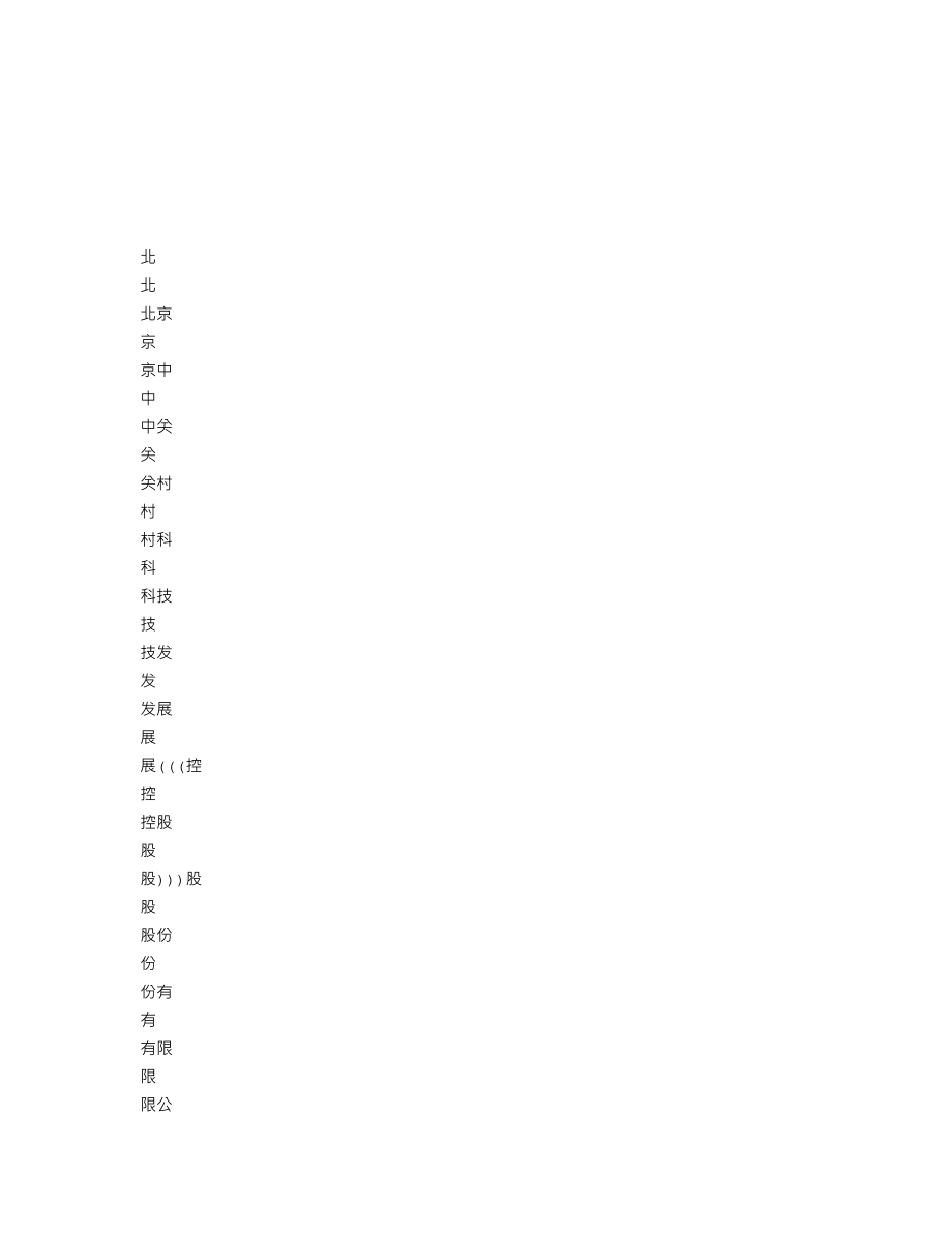 000931_2009_中关村_2009年年度报告_2010-04-16.txt_第1页