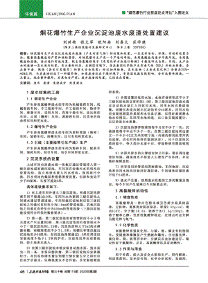 烟花爆竹生产企业沉淀池废水废渣处置建议.pdf