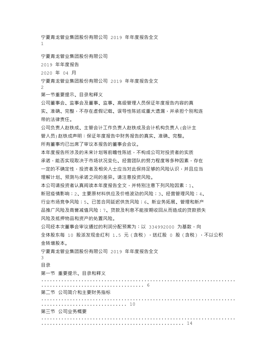 002457_2019_青龙管业_2019年年度报告_2020-04-28.txt_第1页