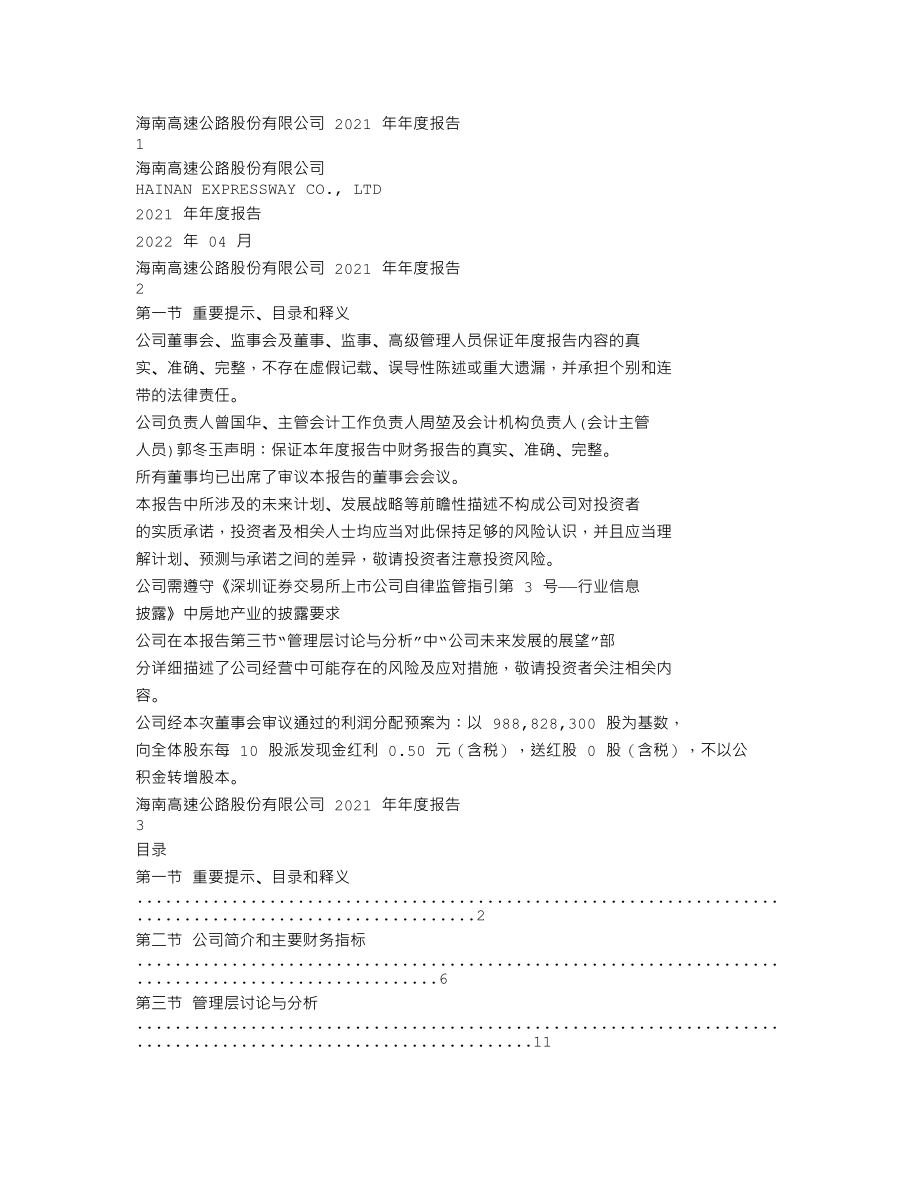 000886_2021_海南高速_2021年年度报告_2022-04-27.txt_第1页