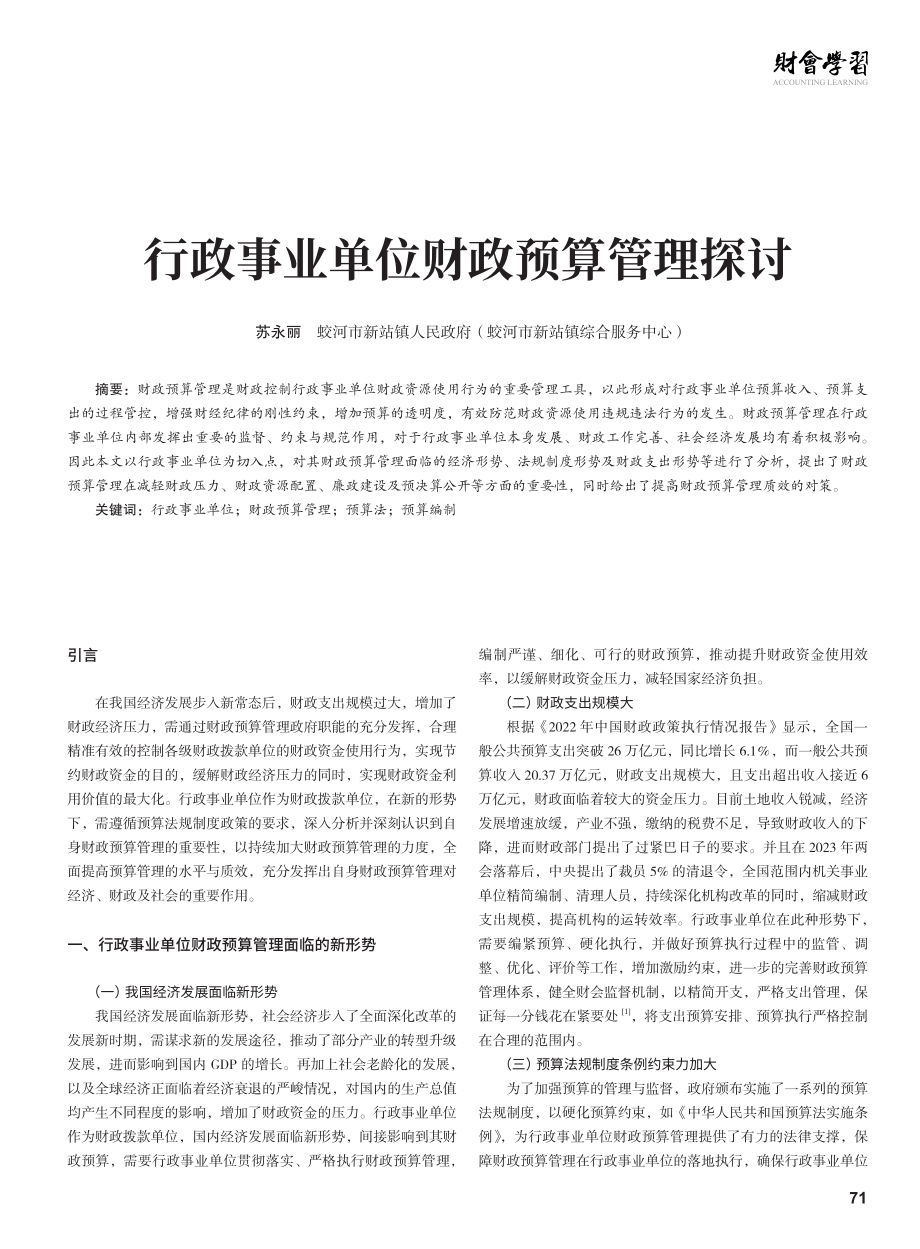 行政事业单位财政预算管理探讨.pdf_第1页