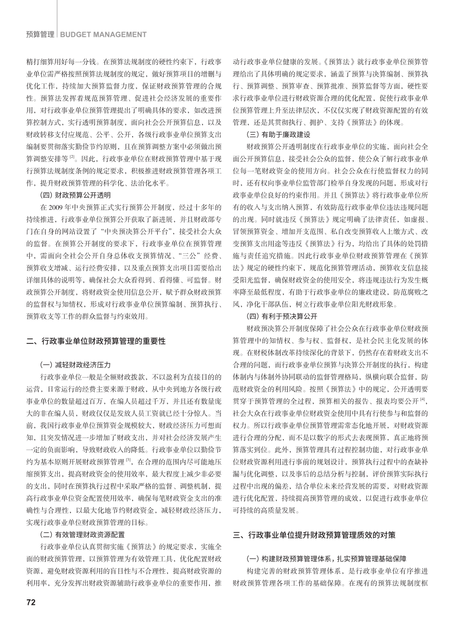 行政事业单位财政预算管理探讨.pdf_第2页