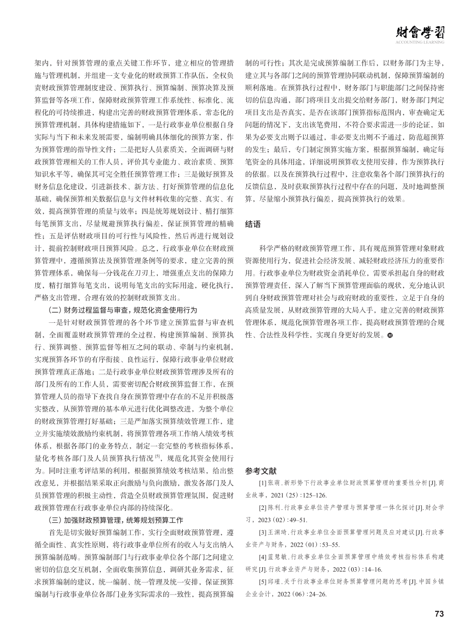 行政事业单位财政预算管理探讨.pdf_第3页