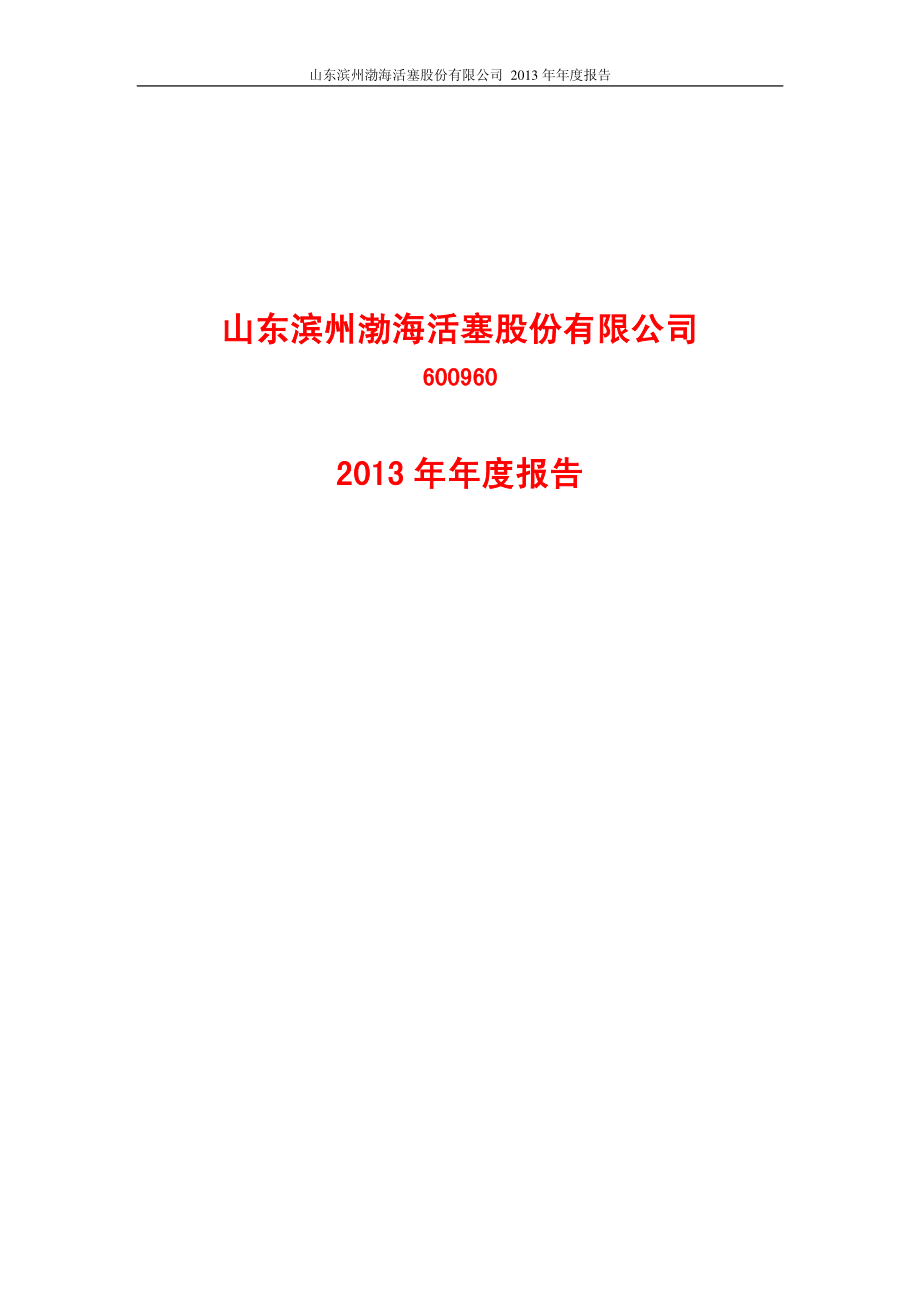 600960_2013_渤海活塞_2013年年度报告_2014-04-29.pdf_第1页