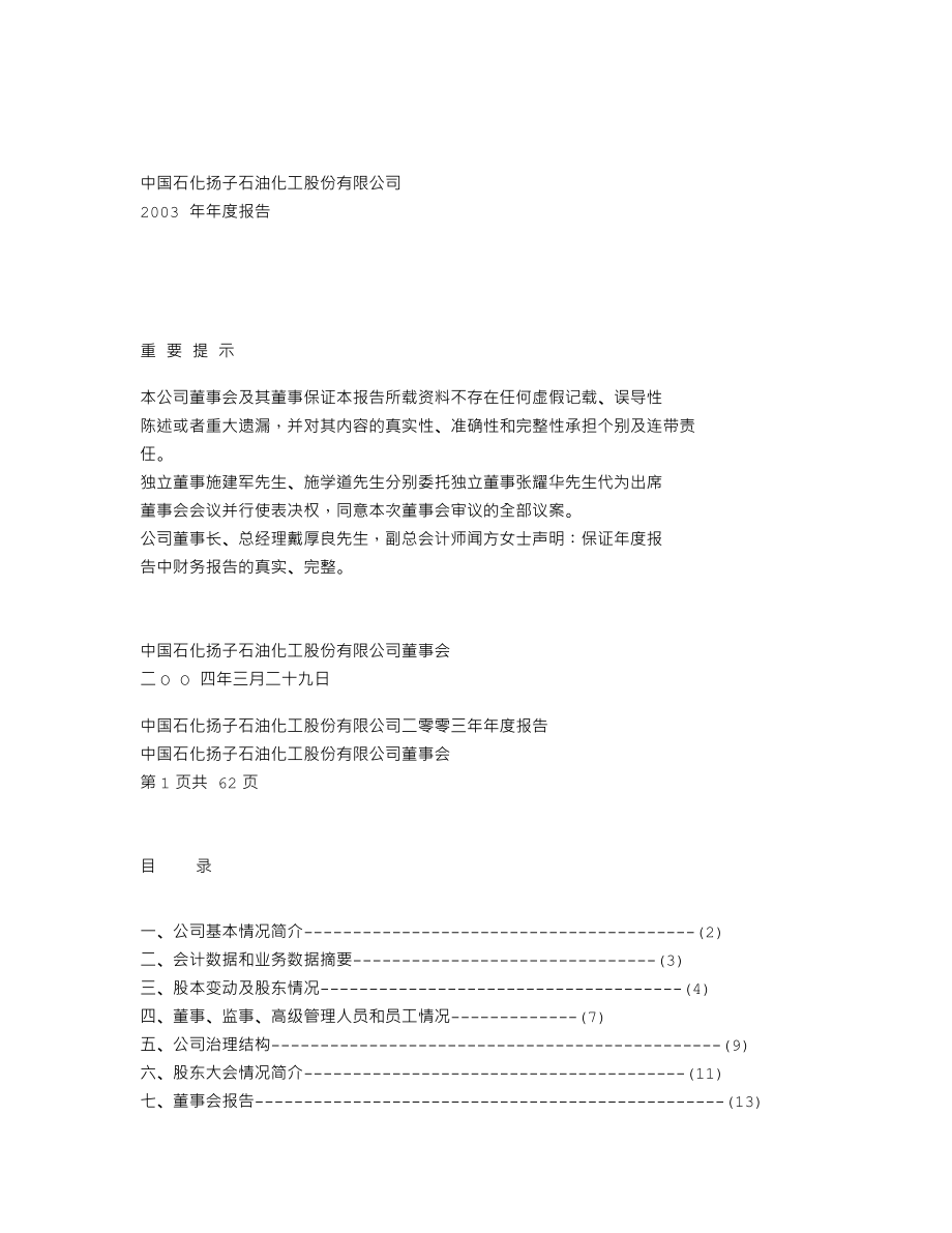 000866_2003_扬子退市_扬子石化2003年年度报告_2004-03-28.txt_第1页