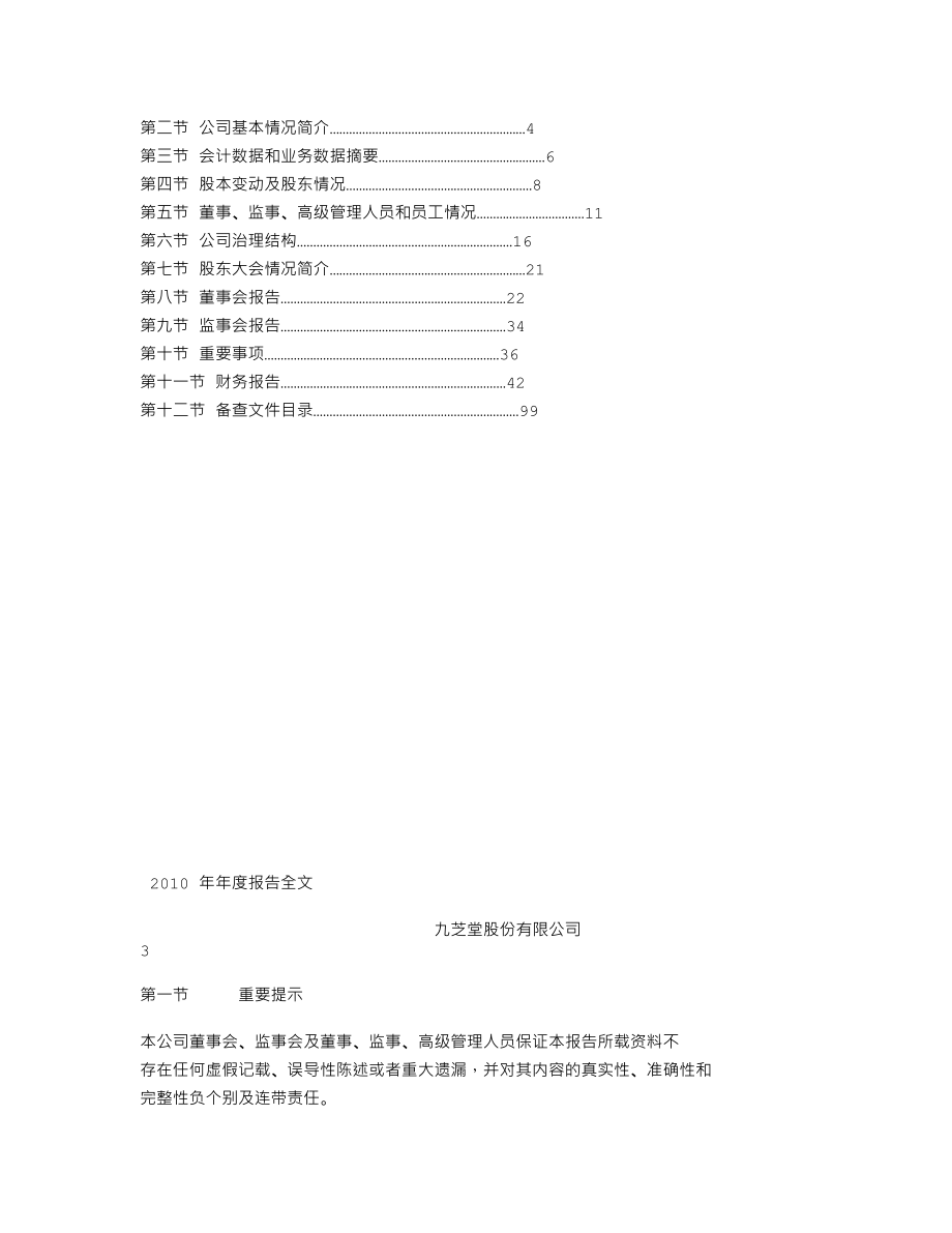 000989_2010_九芝堂_2010年年度报告_2011-04-20.txt_第2页