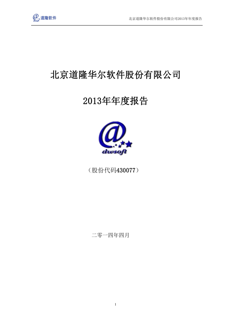 430077_2013_道隆软件_2013年年度报告_2014-04-30.pdf_第1页