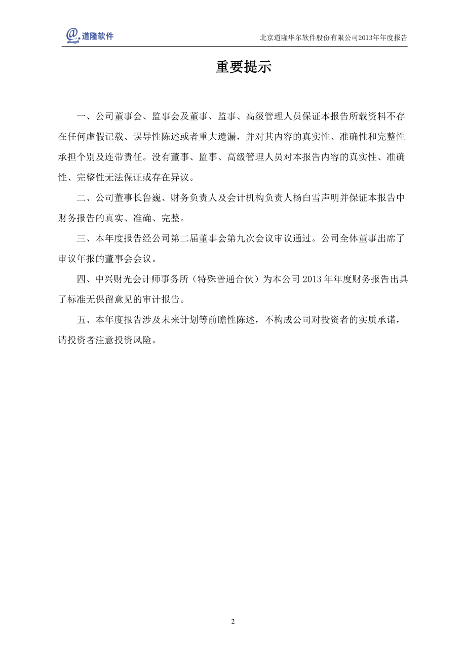 430077_2013_道隆软件_2013年年度报告_2014-04-30.pdf_第2页