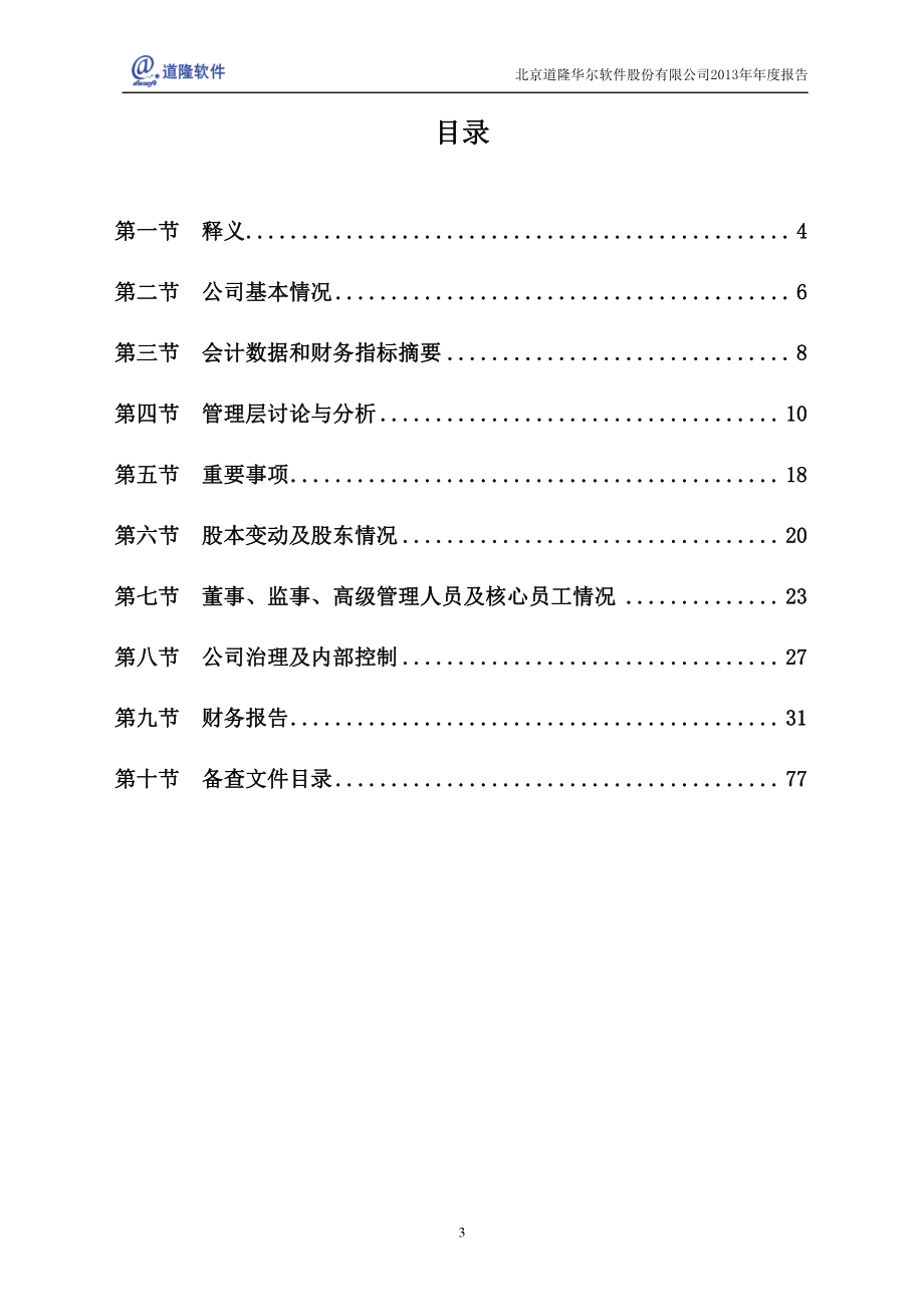 430077_2013_道隆软件_2013年年度报告_2014-04-30.pdf_第3页