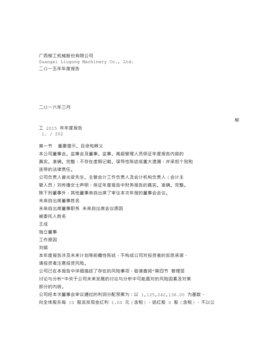 000528_2015_柳工_2015年年度报告（更新后）_2016-03-30.txt_第1页