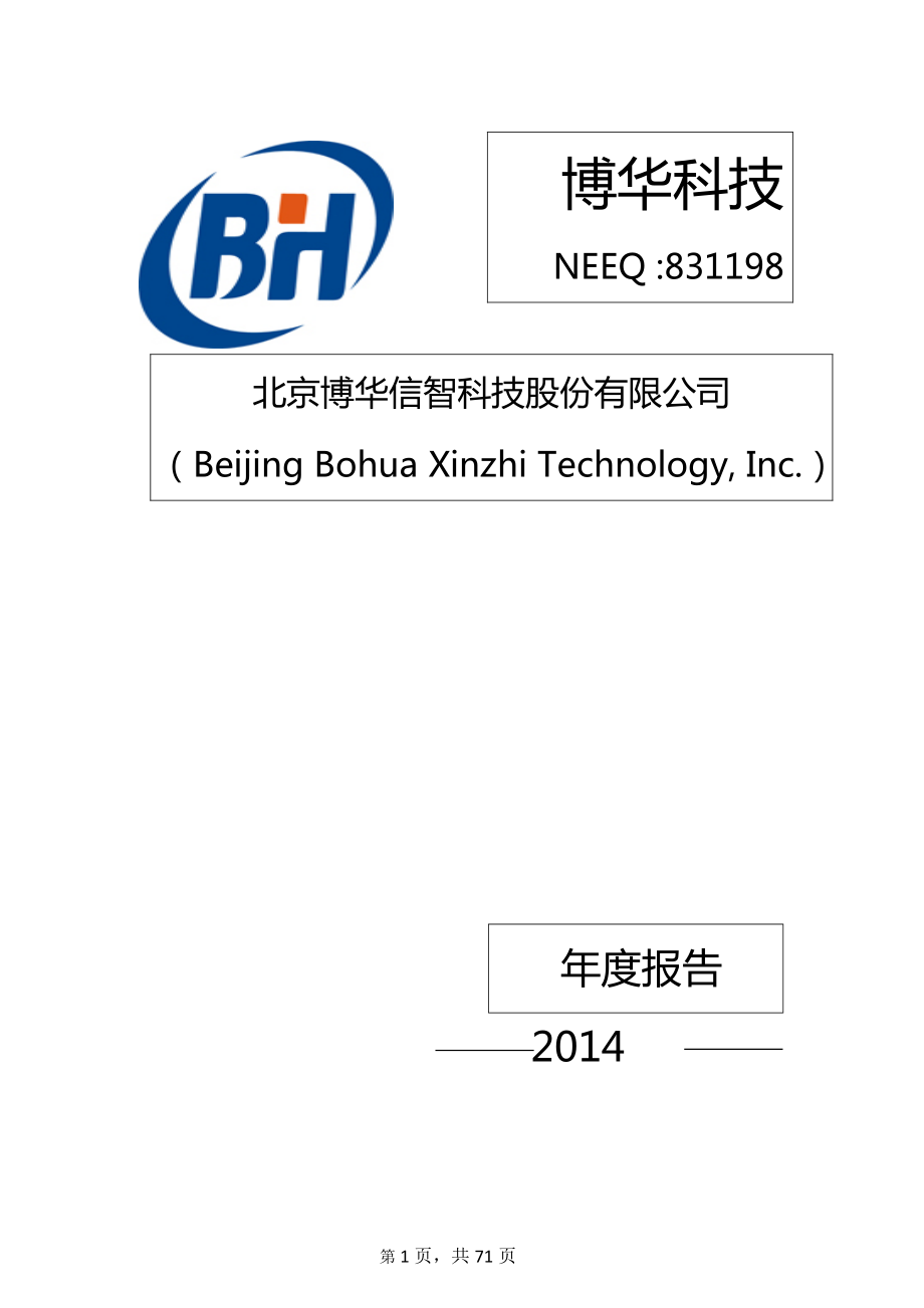 831198_2014_博华科技_2014年年度报告_2015-04-13.pdf_第1页