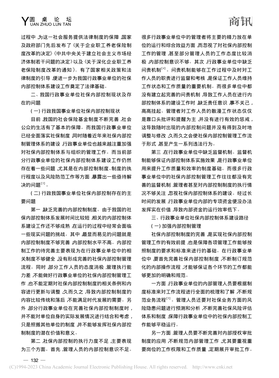 行政事业单位社保内部控制体系的建设路径探析_林星.pdf_第2页