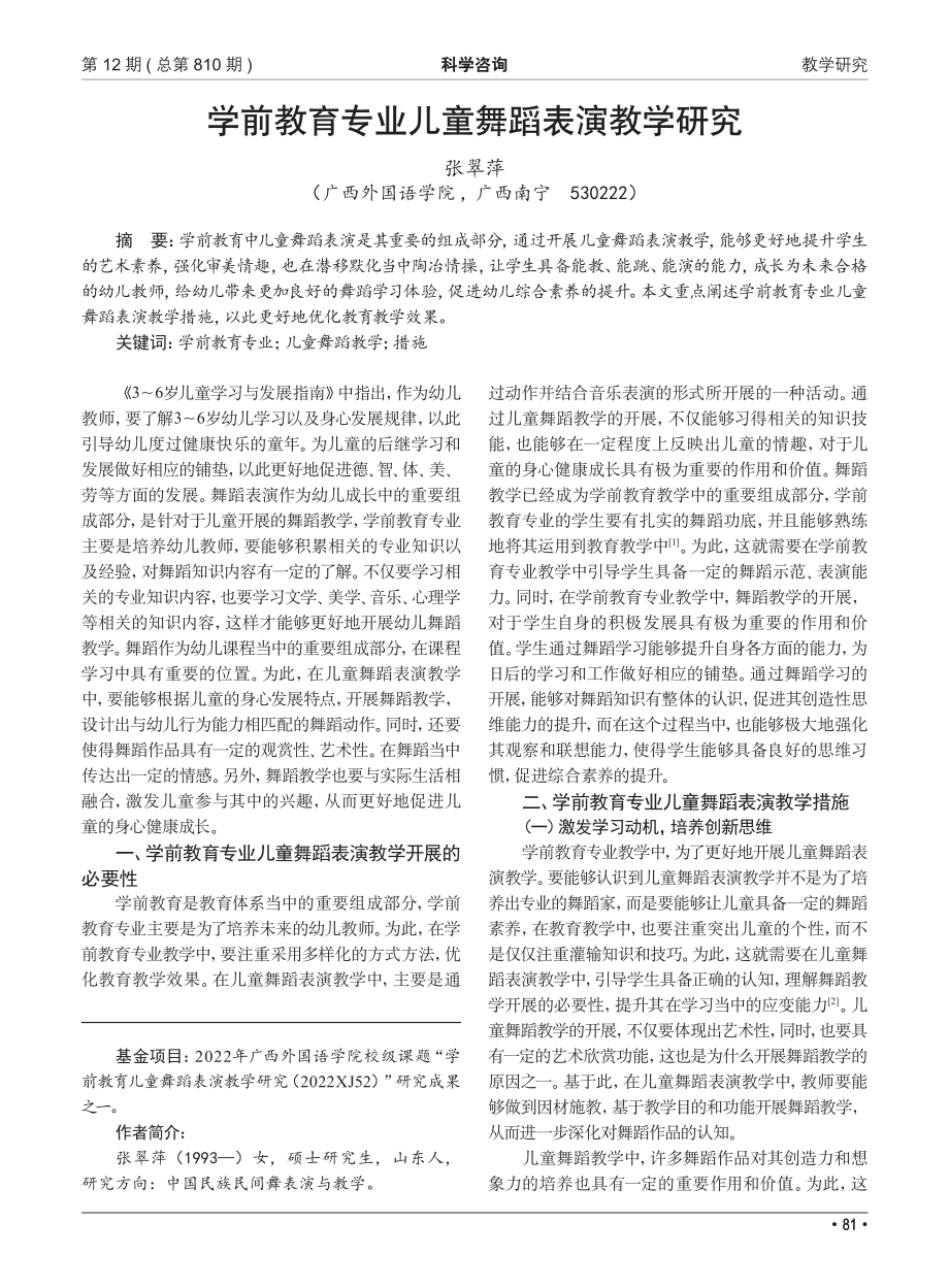 学前教育专业儿童舞蹈表演教学研究_张翠萍.pdf_第1页