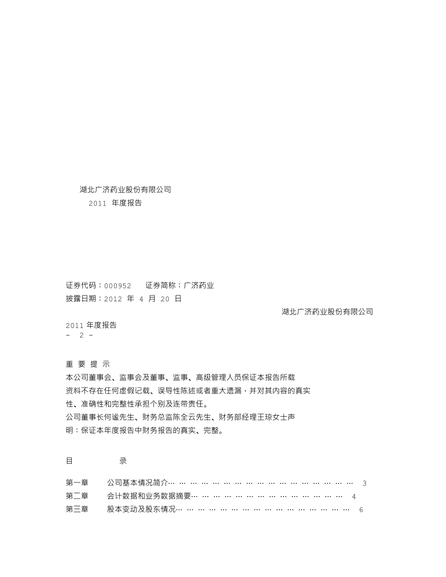 000952_2011_广济药业_2011年年度报告_2012-04-19.txt_第1页