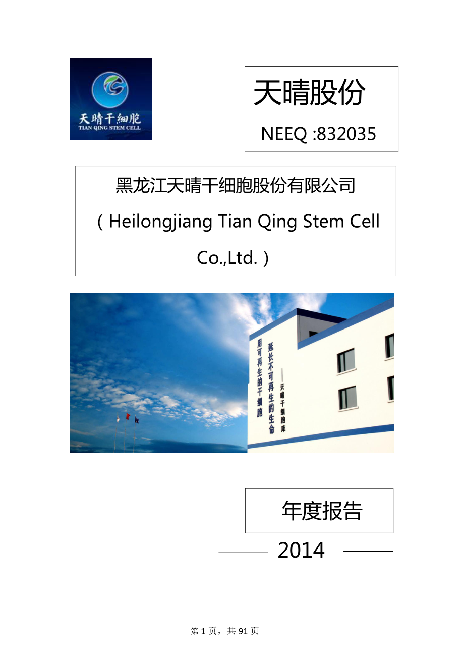 832035_2014_天晴股份_2014年年度报告_2015-04-29.pdf_第1页