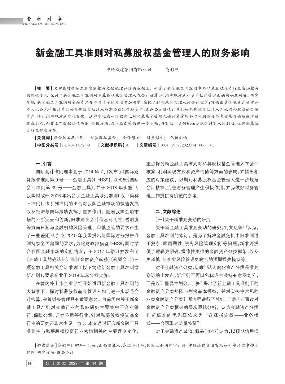 新金融工具准则对私募股权基金管理人的财务影响_高彩燕.pdf_第1页