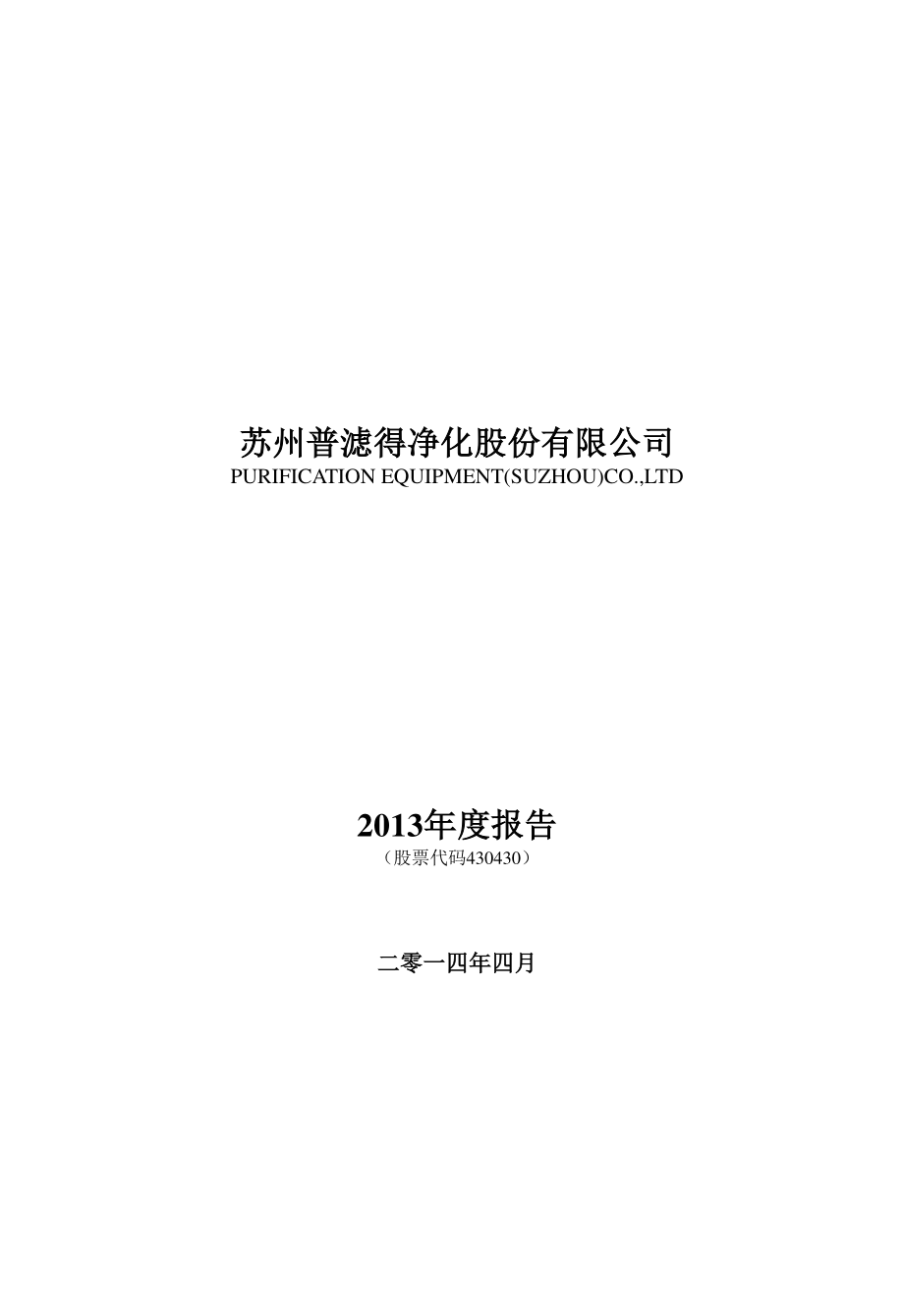 430430_2013_普滤得_2013年年度报告_2014-04-23.pdf_第1页