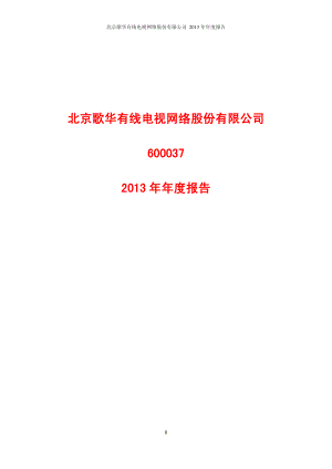 600037_2013_歌华有线_2013年年度报告_2014-04-17.pdf