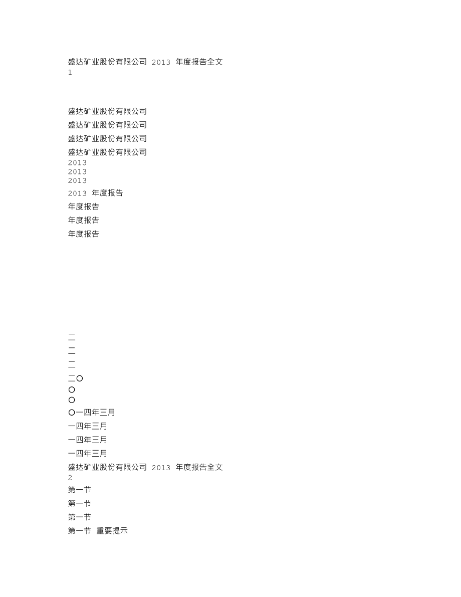 000603_2013_盛达矿业_2013年年度报告_2014-03-28.txt_第1页