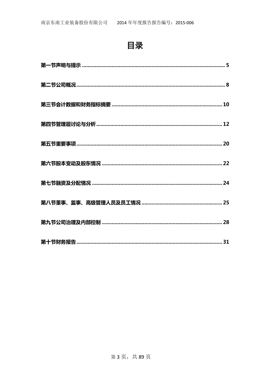 832124_2014_东南股份_2014年年度报告_2015-04-29.pdf_第3页